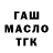 ГАШ ice o lator Vova Vintorez